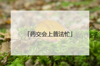 药交会上普法忙